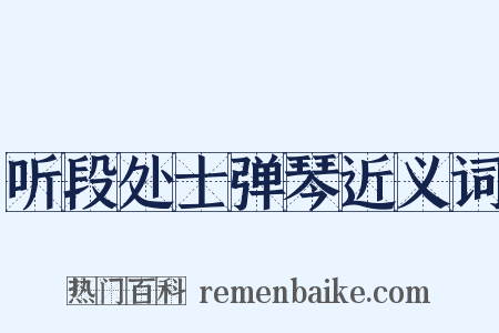 听段处士弹琴近义词是什么意思的图片